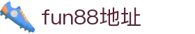 fun88·乐天堂(中国区) - 官方网站